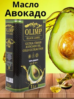 Масло авокадо пищевое 1л Olimp 234574450 купить за 378 ₽ в интернет-магазине Wildberries