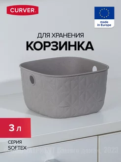 Корзина для хранения мелочей пластиковая 3 л SOFTEX