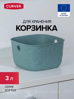 Корзина для хранения мелочей пластиковая 3 л SOFTEX