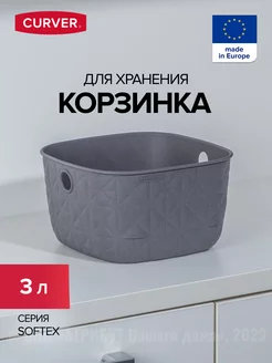 Корзина для хранения мелочей пластиковая 3 л SOFTEX