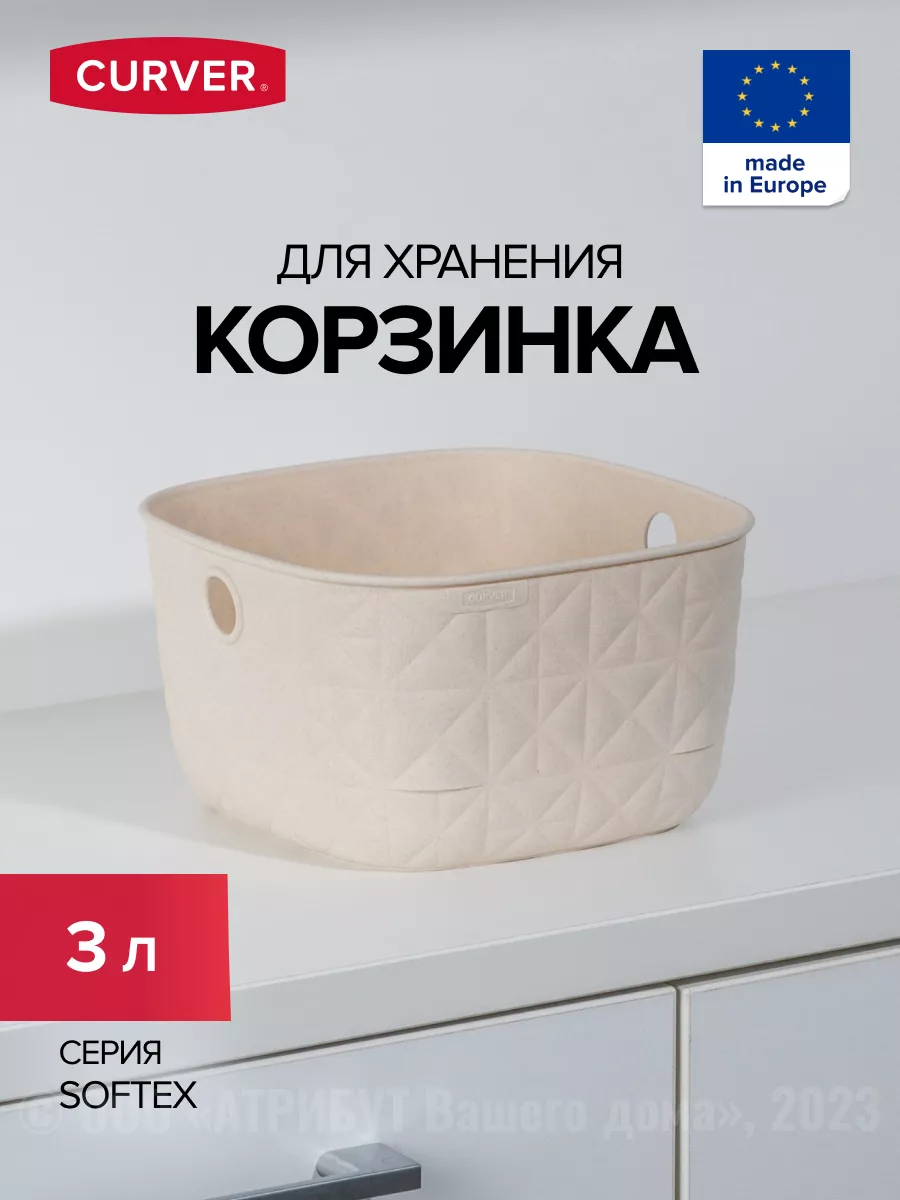 Корзина для хранения мелочей пластиковая 3 л SOFTEX CURVER 234576037 купить  за 435 ₽ в интернет-магазине Wildberries