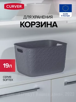 Корзина для хранения белья и игрушек пластиковая 19 л SOFTEX