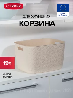 Корзина для хранения белья и игрушек пластиковая 19 л SOFTEX