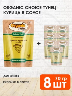 Корм влажный для кошек тунец курица в соусе 70 г 8 шт