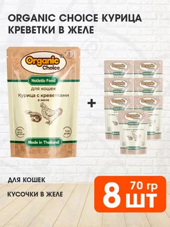 Корм влажный для кошек курица креветки в желе 70 г 8 шт ORGANIC CHOICE 234576075 купить за 1 148 ₽ в интернет-магазине Wildberries