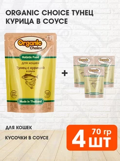 Корм влажный для кошек тунец курица в соусе 70 г 4 шт