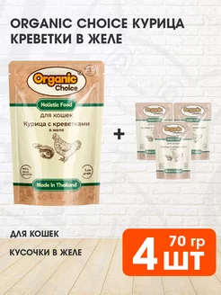 Корм влажный для кошек курица креветки в желе 70 г 4 шт ORGANIC CHOICE 234576092 купить за 625 ₽ в интернет-магазине Wildberries