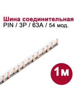 Соединительная шина PIN (штырь) 3P 63A (1 м), 1шт