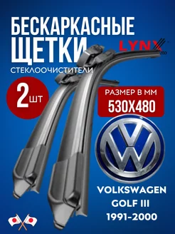 Дворники Фольксваген Гольф 3 1991-2000 / всесезонные щетк LYNXauto 234576557 купить за 1 469 ₽ в интернет-магазине Wildberries