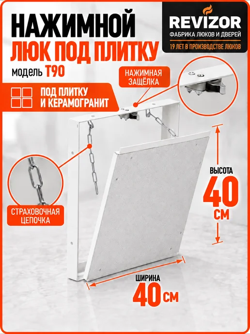 Revizor Ревизионный люк под плитку 40х40 Т90 нажимной съёмный, вариант