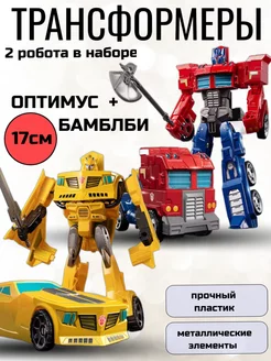 Набор трансформеры Оптимус и Бамблби GN Toys 234577013 купить за 1 487 ₽ в интернет-магазине Wildberries