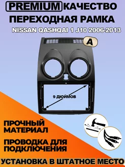 Переходная рамка Nissan Qashqai 1 J10 2006-2013