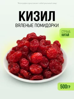 Кизил вяленый помидорки 500гр fruitaminka 234577389 купить за 256 ₽ в интернет-магазине Wildberries