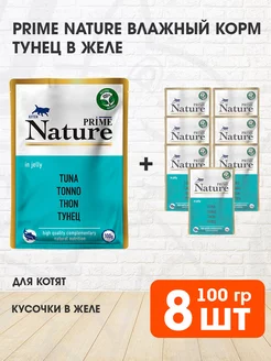 Корм влажный для котят тунец в желе 100 г 8 шт PRIME NATURE 234578075 купить за 1 574 ₽ в интернет-магазине Wildberries