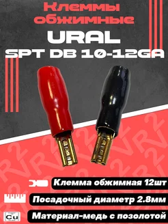 Обжимные клеммы для акустического провода 10-12ga Урал 234578132 купить за 270 ₽ в интернет-магазине Wildberries