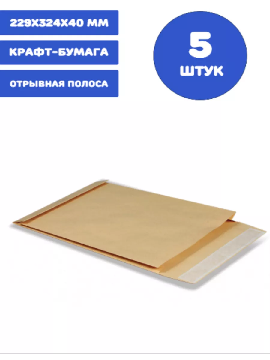 Конверт-пакет С4 объемный (229х324х40 мм), до 250 л 5 штук