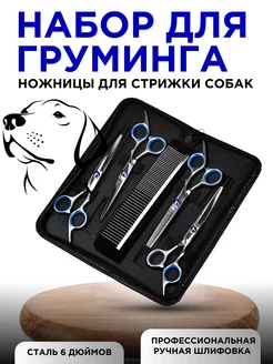 Ножницы для стрижки собак