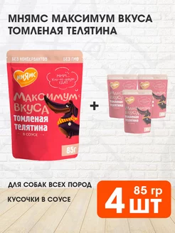 Корм влажный Максимум вкуса собак телятина в соусе 85 г 4шт