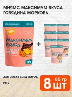 Корм влажный Максимум вкуса собак говядина морковь 85 г 8шт