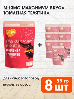 Корм влажный Максимум вкуса собак телятина в соусе 85 г 8шт