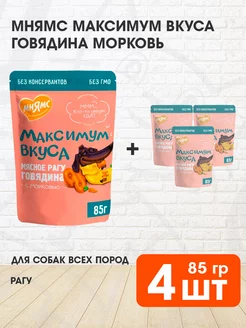 Корм влажный Максимум вкуса собак говядина морковь 85 г 4шт