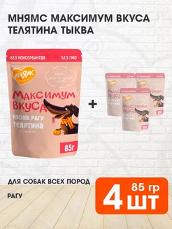 Корм влажный Максимум вкуса собак телятина тыква 85 г 4 шт МНЯМС 234580586 купить за 366 ₽ в интернет-магазине Wildberries