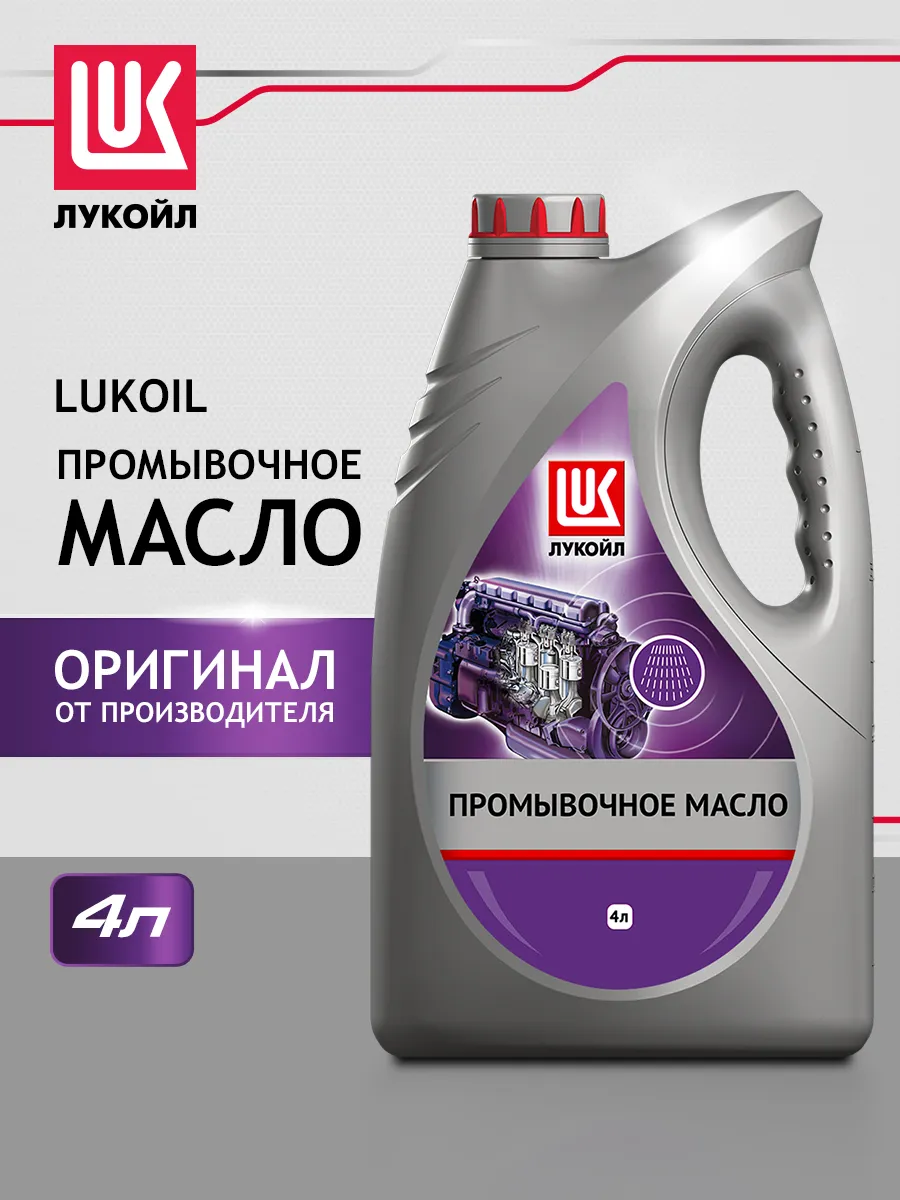 Промывочное масло для двигателя автомобиля 4л
