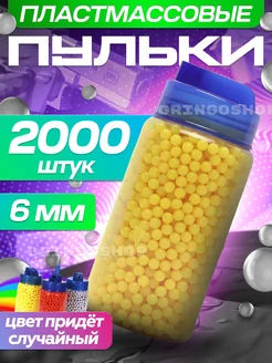 Пульки для игрушечного оружия пластиковые Gringo Shop 234580612 купить за 301 ₽ в интернет-магазине Wildberries