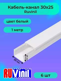 Кабель-канал белый 30х25 Ruvinil пластик L1000-6шт