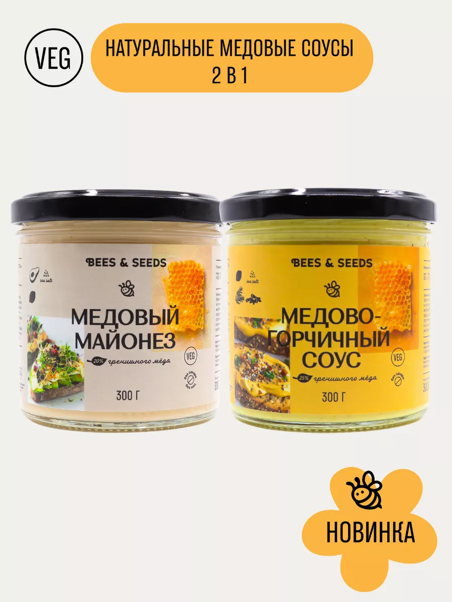 Медово-горчичный соус + Медовый Майонез, сет 2в1 BEES & SEEDS 234580731  купить за 688 ₽ в интернет-магазине Wildberries