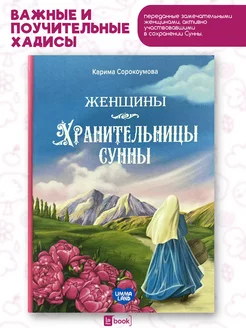 Детские книги. Женщины хранительницы сунны