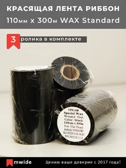 Красящая лента Риббон 110х300м WAX Standard вт 1" 3 шт