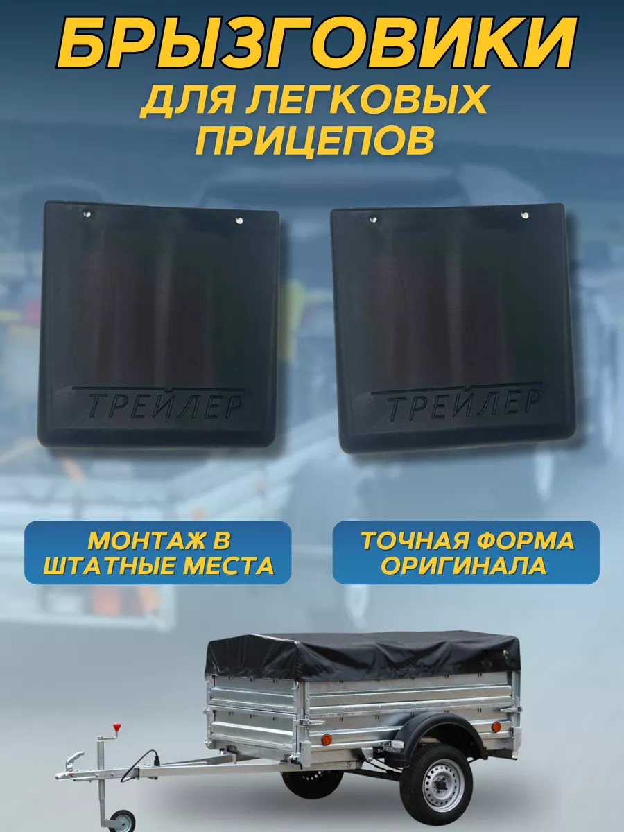 Брызговики мягкие для легкового прицепа