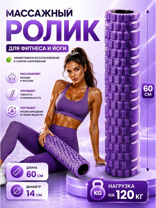 Effortia МФР Массажный ролик для фитнеса, йоги, пилатеса, фиолетовый, фото 2