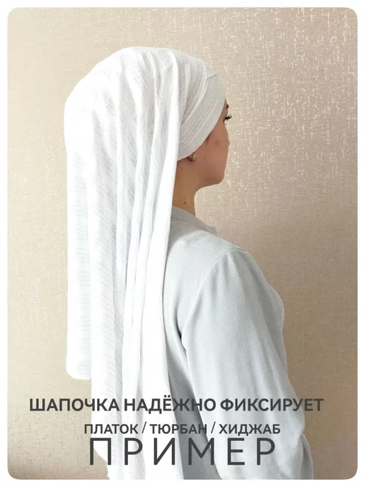 без бренда подхиджабник бони для объема объемная шапочка чалма белая, белый, фото 7