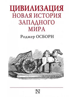 Цивилизация. Новая история Западного мира