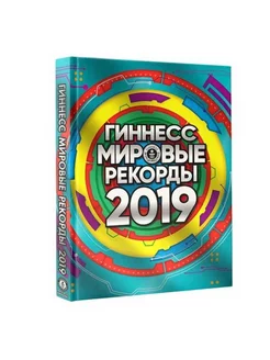 Гиннесс. Мировые рекорды 2019