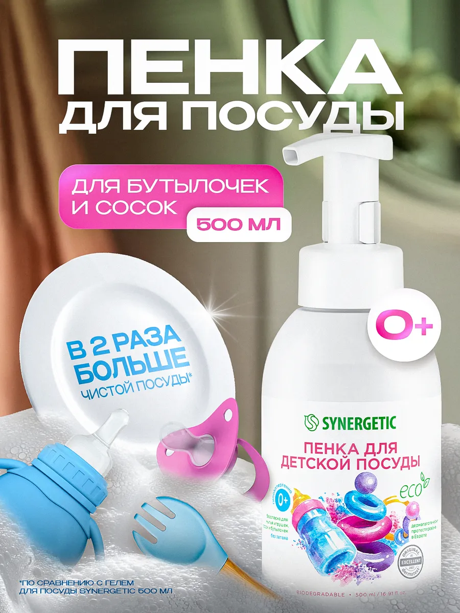 Средство для мытья посуды SYNERGETIC, детской посуды, игрушек, бутылочек и сосок 500 мл