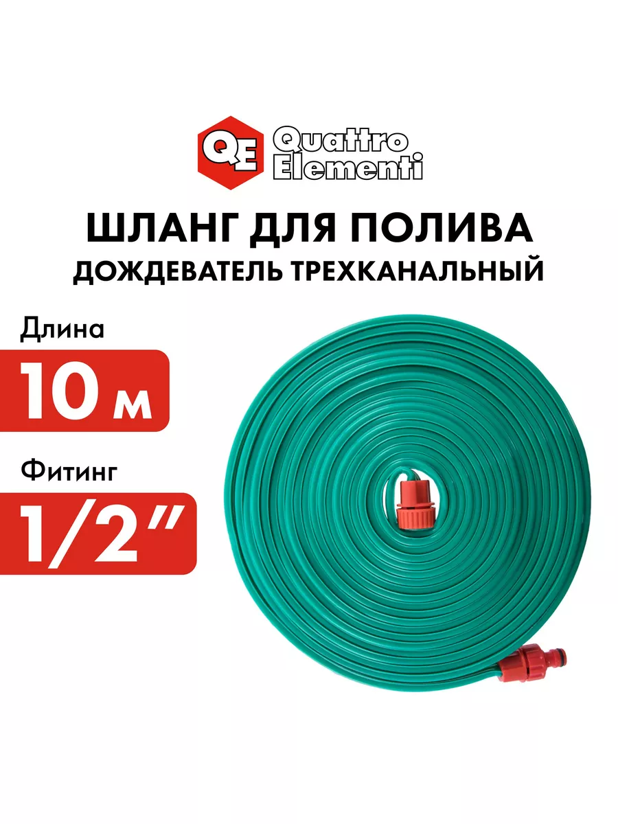 Шланг дождеватель 10 м