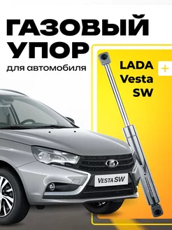 Газовый упор для багажника LADA Vesta SW RussoLift 234582735 купить за 536 ₽ в интернет-магазине Wildberries