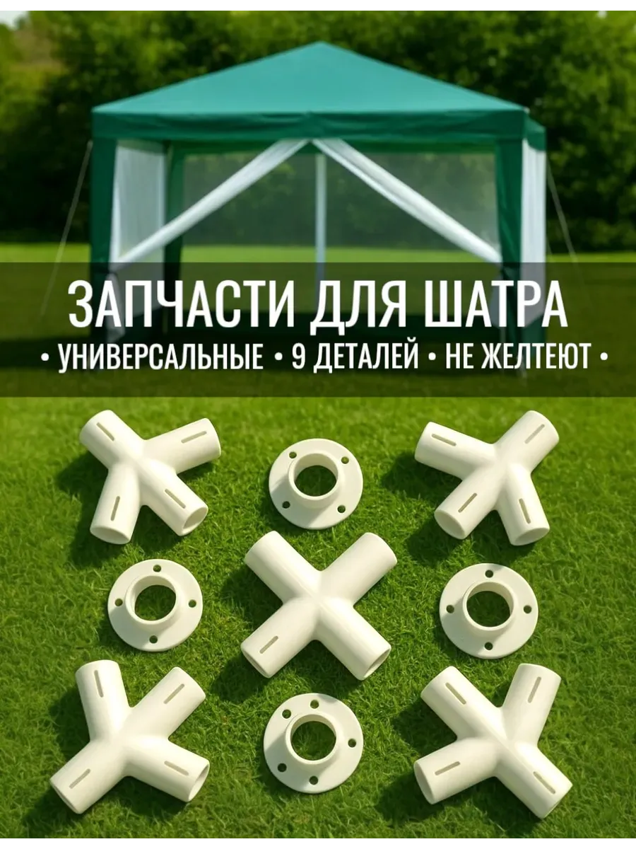 Запчасти для шатра садового