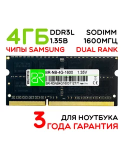 Память для ноутбука 4Gb SoDIMM DDR3L 1600МГц двухранговая BILLION RESERVOIR 234583357 купить за 546 ₽ в интернет-магазине Wildberries