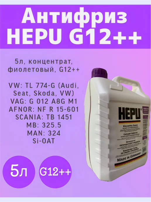 HEPU Антифриз концентарт G12++ Фиолетовый 5 л