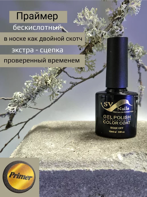 SVNails Праймер для ногтей гель лака маникюра педикюра безкислотный, вариант