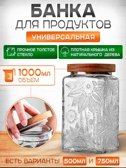 Банка для сыпучих продуктов стеклянная с крышкой 1000 мл Полезные мелочи 234583584 купить за 629 ₽ в интернет-магазине Wildberries