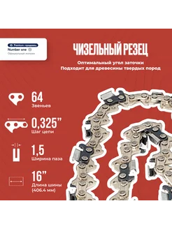 Цепь для пилы (супер зуб) паз1,5, 64зв. шаг 0,325, шина 16" Number One 234583862 купить за 473 ₽ в интернет-магазине Wildberries