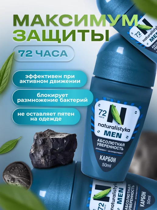 naturalistyka Дезодорант мужской шариковый Карбон, 50 мл, 50 мл, фото 2
