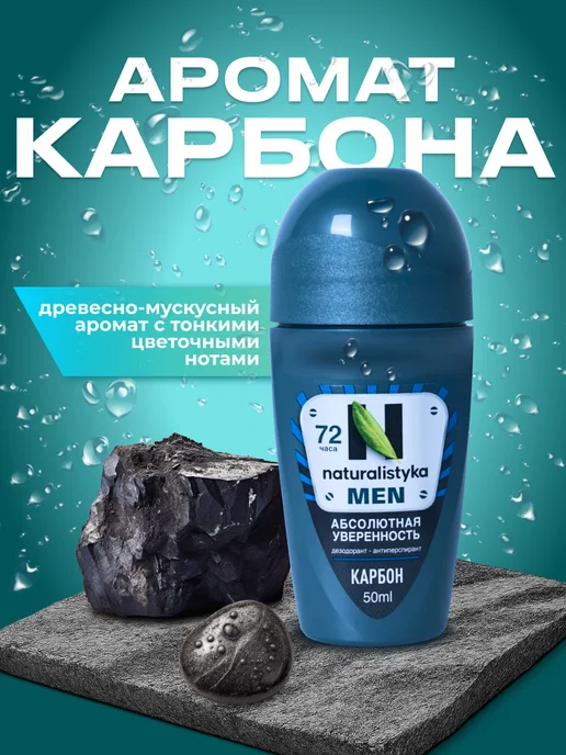 naturalistyka Дезодорант мужской шариковый Карбон, 50 мл, 50 мл, фото 3