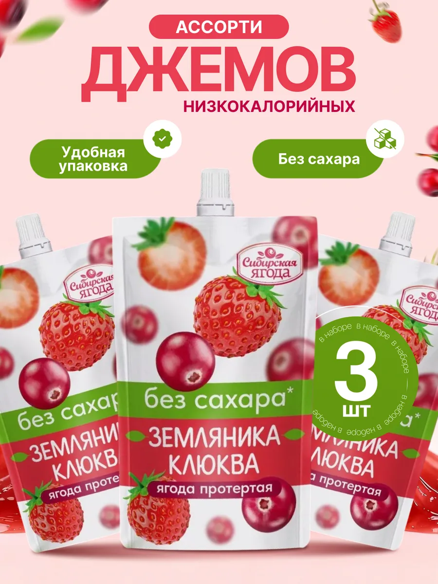 Джем без сахара низкокалорийный земляника и клюква 250гр х3