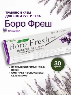 Борофреш Лаванда (Boro Fresh Lavender), травяной крем Ayurvedic formulations 234584390 купить за 260 ₽ в интернет-магазине Wildberries